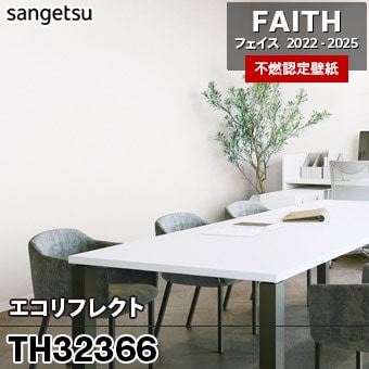 廃番 TH32366 エコリフレクト サンゲツ 不燃壁紙 フェイス 2022-25