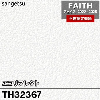 TH32367 [エコリフレクト] サンゲツ [不燃認定壁紙] FAITH フェイス