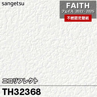 TH32368 [エコリフレクト] サンゲツ [不燃認定壁紙] FAITH フェイス2022-25 m販売