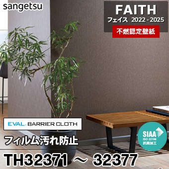 TH32371～32377 フィルム汚れ防止 サンゲツ 不燃壁紙 フェイス 2022-25