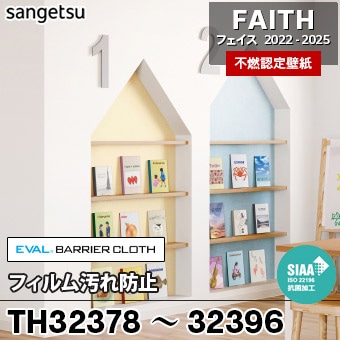 TH32378～32396 フィルム汚れ防止 サンゲツ 不燃壁紙 フェイス 2022-25