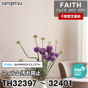 TH32397～32401 [フィルム汚れ防止] 5色 サンゲツ [不燃認定壁紙] FAITH フェイス2022-25 m販売