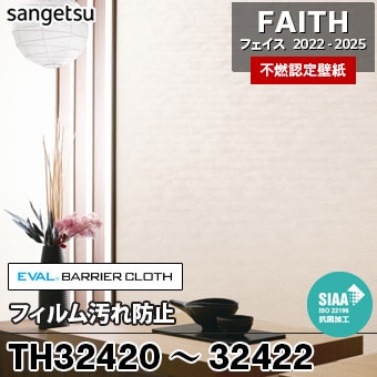 TH32420 TH32421 TH32422 フィルム汚れ防止 サンゲツ 不燃壁紙