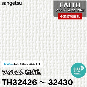 TH32426～32430 フィルム汚れ防止 サンゲツ 不燃壁紙 フェイス 2022-25