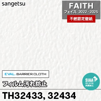 TH32433 TH32434 [フィルム汚れ防止] サンゲツ [不燃認定壁紙] FAITH フェイス2022-25 m販売