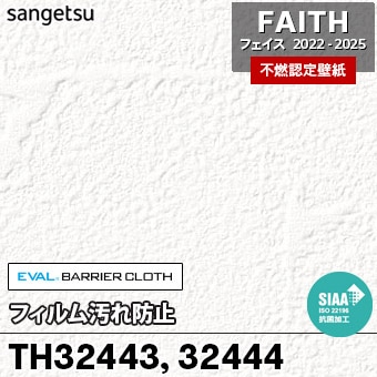 TH32443 TH32444 [フィルム汚れ防止] サンゲツ [不燃認定壁紙] FAITH フェイス2022-25 m販売