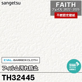 TH32445 フィルム汚れ防止 サンゲツ 不燃壁紙 フェイス 2022-25 旧品番