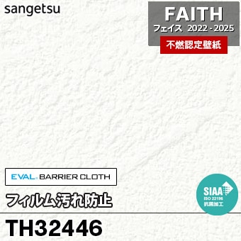 TH32446 フィルム汚れ防止 サンゲツ 不燃壁紙 フェイス 2022-25 旧品番