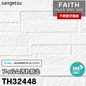 TH32448 [フィルム汚れ防止] サンゲツ [不燃認定壁紙] FAITH