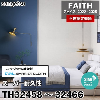 TH32458～32466 スーパー耐久性 サンゲツ 不燃壁紙 フェイス 2022-25