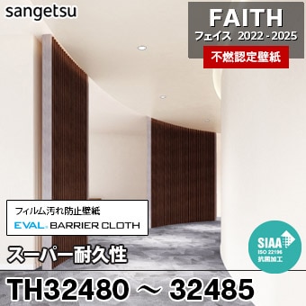 TH32480～32485 スーパー耐久性 サンゲツ 不燃壁紙 フェイス 2022-25