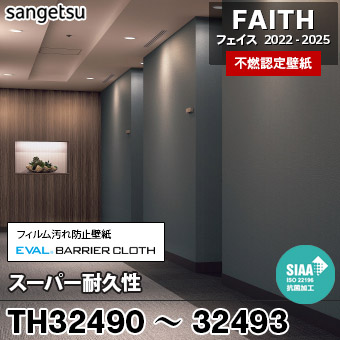 TH32490～32493 [スーパー耐久性] 4色 サンゲツ [不燃認定壁紙] FAITH