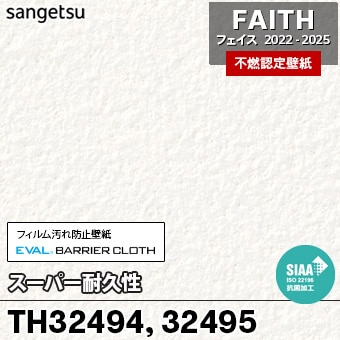 TH32494 TH32495 スーパー耐久性 サンゲツ 不燃壁紙 フェイス 2022-25