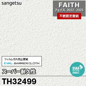 TH32499 スーパー耐久性 サンゲツ 不燃壁紙 フェイス 2022-25 旧品番