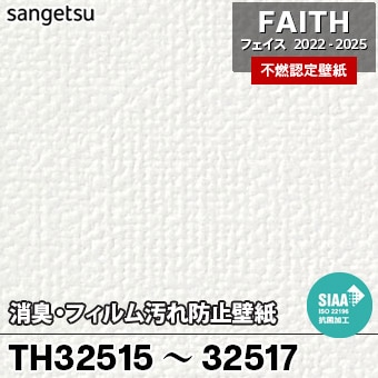 TH32515 TH32516 TH32517 消臭・フィルム汚れ防止 サンゲツ 不燃壁紙