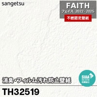 TH32518 消臭・フィルム汚れ防止 サンゲツ 不燃壁紙 フェイス 2022-25