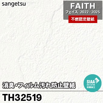 TH32519 消臭・フィルム汚れ防止 サンゲツ 不燃壁紙 フェイス 2022-25
