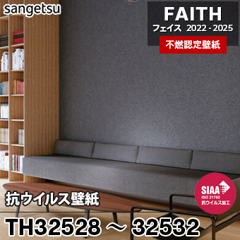 廃番 TH32528～32532 抗ウィルス サンゲツ 不燃壁紙 フェイス 2022-25