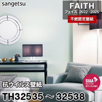 TH32535～32538 抗ウィルス サンゲツ 不燃壁紙 フェイス 2022-25 旧品番