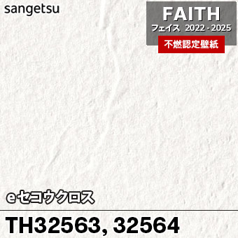 TH32563 TH32564 [eセコウクロス] サンゲツ [不燃認定壁紙] FAITH フェイス2022-25 m販売