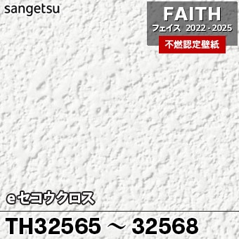 TH32565～32568 [eセコウクロス] 4色 サンゲツ [不燃認定壁紙] FAITH フェイス2022-25 m販売