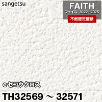 TH32302 TH32303 Texture&Color サンゲツ 不燃壁紙 フェイス 2022-25