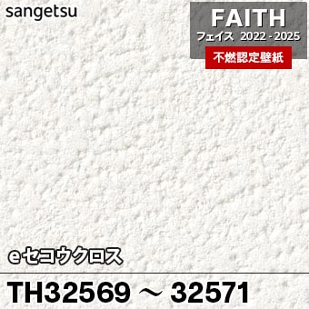 TH32569 TH32570 TH32571 eセコウクロス サンゲツ 不燃壁紙 フェイス