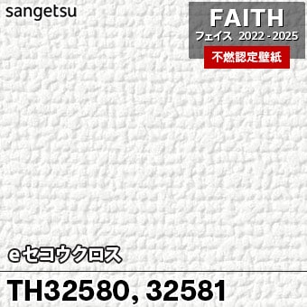 TH32580 TH32581 [eセコウクロス] サンゲツ [不燃認定壁紙] FAITH フェイス2022-25 m販売