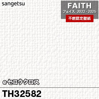 TH32582 [eセコウクロス] サンゲツ [不燃認定壁紙] FAITH フェイス2022-25 m販売