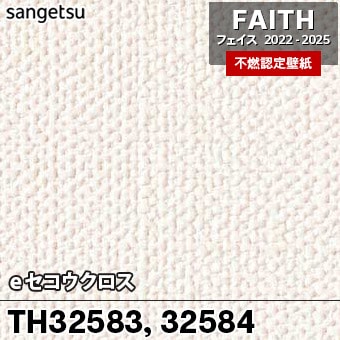 【送料込み】サンゲツeセコウクロス　TH32562 Amazon | サンゲツ FAITH フェイス 糊なし/のり無し壁紙 クロス