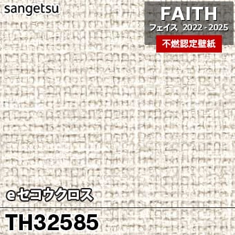 廃番 TH32585 eセコウクロス サンゲツ 不燃壁紙 フェイス 2022-25