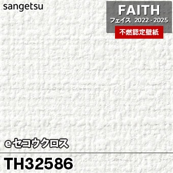 TH32586 [eセコウクロス] サンゲツ [不燃認定壁紙] FAITH
