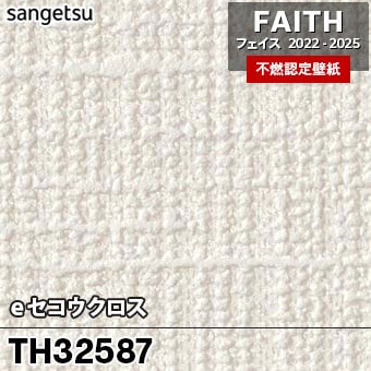 TH32587 [eセコウクロス] サンゲツ [不燃認定壁紙] FAITH