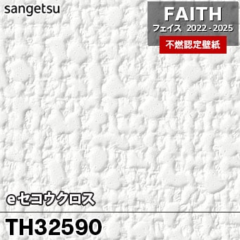 廃番 TH32590 eセコウクロス サンゲツ 不燃壁紙 フェイス 2022-25