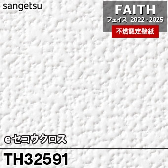 TH32591 [eセコウクロス] サンゲツ [不燃認定壁紙] FAITH フェイス2022