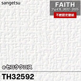 TH32592 [eセコウクロス] サンゲツ [不燃認定壁紙] FAITH フェイス2022-25 m販売