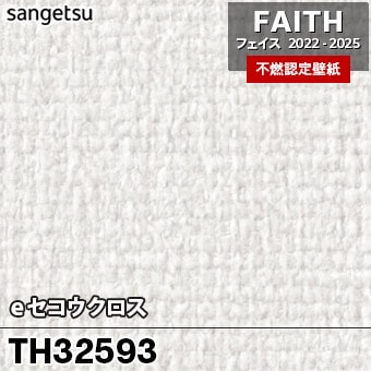 TH32593 [eセコウクロス] サンゲツ [不燃認定壁紙] FAITH フェイス2022-25 m販売