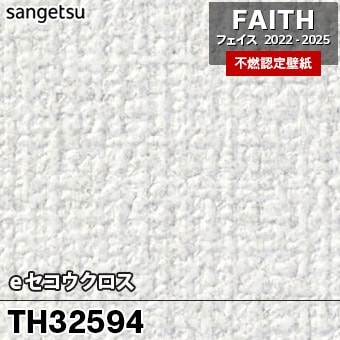 TH32594 eセコウクロス サンゲツ 不燃壁紙 フェイス 2022-25