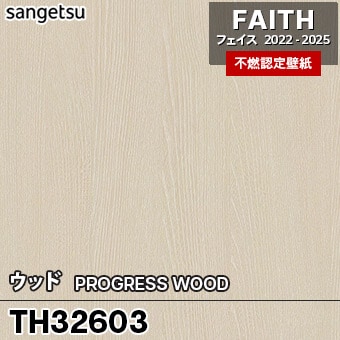 TH32603 [ウッド] サンゲツ [不燃認定壁紙] FAITH フェイス2022-25 m販売