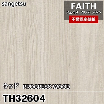 TH32604 [ウッド] サンゲツ [不燃認定壁紙] FAITH フェイス2022-25 m販売