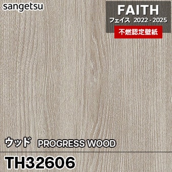 TH32606 [ウッド] サンゲツ [不燃認定壁紙] FAITH フェイス2022