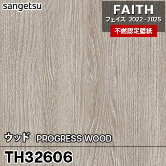 TH32606 [ウッド] サンゲツ [不燃認定壁紙] FAITH フェイス2022-25 m販売