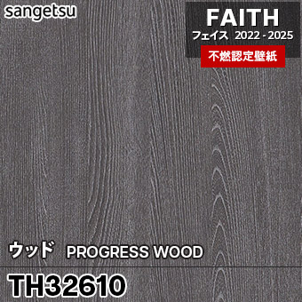 TH32610 ウッド サンゲツ 不燃壁紙 フェイス 2022-25 旧品番