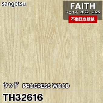 TH32616 [ウッド] サンゲツ [不燃認定壁紙] FAITH フェイス2022