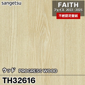 TH32616 [ウッド] サンゲツ [不燃認定壁紙] FAITH フェイス2022-25 m販売