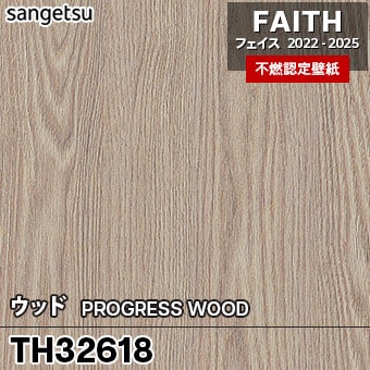 TH32618 [ウッド] サンゲツ [不燃認定壁紙] FAITH フェイス2022-25 m販売