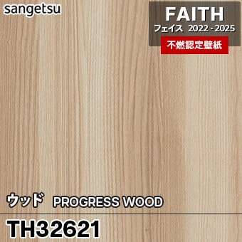 TH32621 ウッド サンゲツ 不燃壁紙 フェイス 2022-25