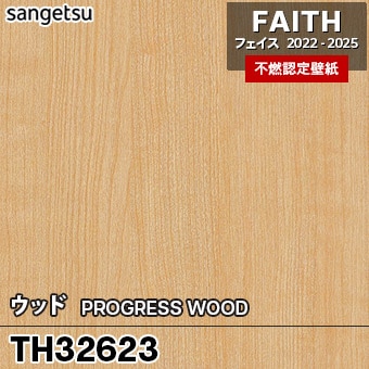 TH32623 ウッド サンゲツ 不燃壁紙 フェイス 2022-25 旧品番