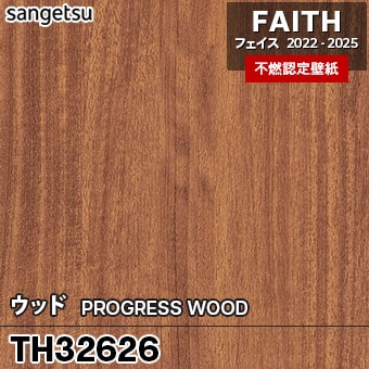 TH32626 [ウッド] サンゲツ [不燃認定壁紙] FAITH フェイス2022-25 m販売