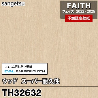 サンゲツ TH32632 ウッド スーパー耐久性 木目調 選択 生のり付き壁紙 FAITH セット販売（購入単位：セット） | サンゲツ FAITH フェイス 糊なし⁄のり無し壁紙 クロス ウッド スーパー耐久性 木目調 TH32632 (旧 TH30937)  1m×注文数 巾92cm | 防かび 抗菌 表面強化 汚れ防止 | 壁紙